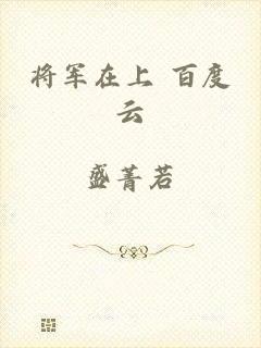 将军在上 百度云